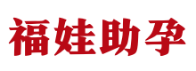 沈阳试管供卵_沈阳捐卵报名方式_沈阳正规捐卵医院 - 方霏供卵代生